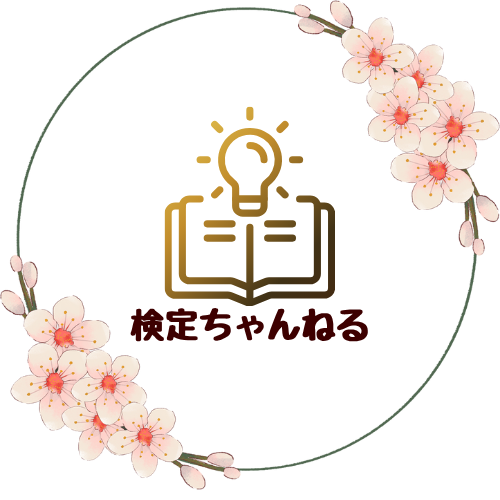 検定ちゃんねる